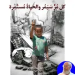 رَغَّمَ الْمُعَانَاة…تسْتَمِرُّ الحَياةُ