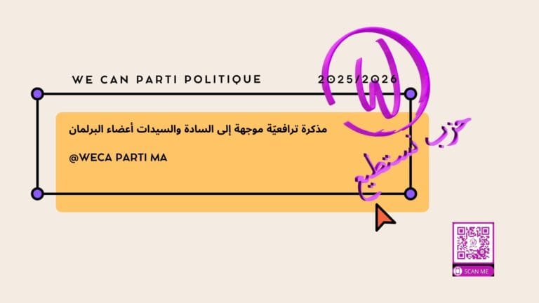 مذكرة ترافعيّة موجهة إلى السادة والسيدات أعضاء البرلمان