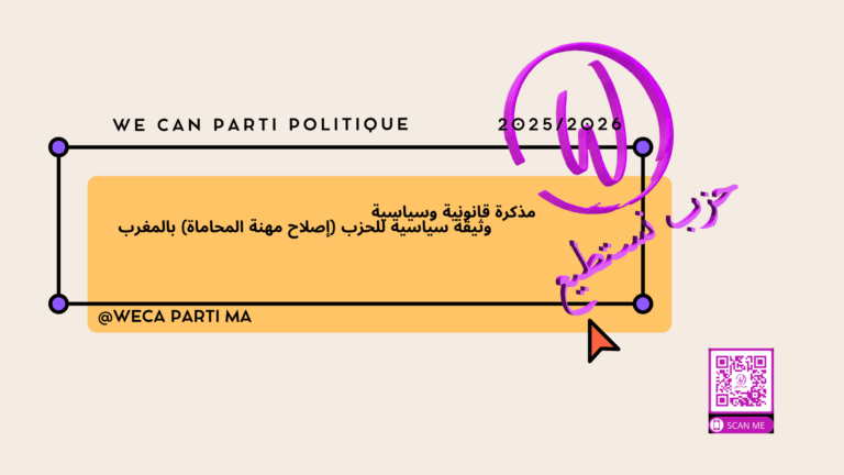 مذكرة قانونية وسياسية / وثيقة سياسية للحزب (إصلاح مهنة المحاماة)